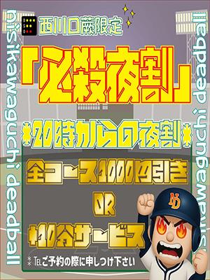 20時からの夜割！