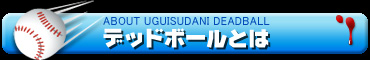デッドボールとは