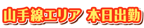 山手線エリア本日出勤