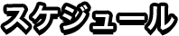 スケジュール